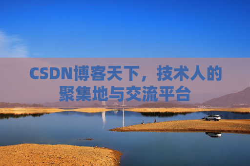CSDN博客天下，技术人的聚集地与交流平台